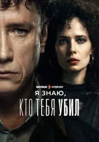 Я знаю, кто тебя убил 1 сезон смотреть онлайн лордфильм