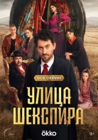 Цыгане. Улица Шекспира 1 сезон смотреть онлайн лордфильм