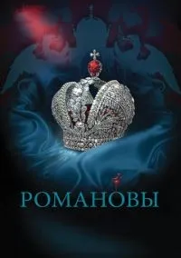 Романовы 1 сезон смотреть онлайн лордфильм