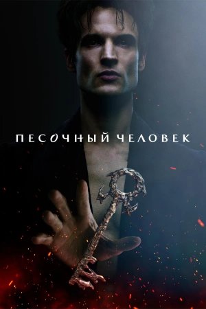 Песочный человек 1-2 сезон смотреть онлайн лордфильм