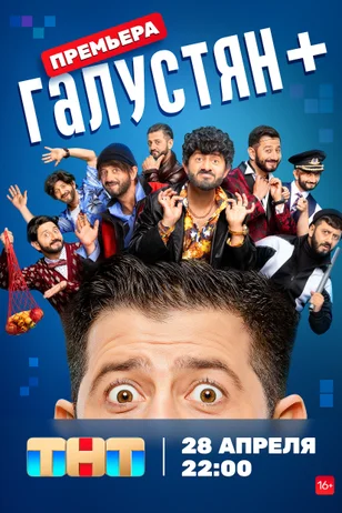 Галустян + 1-2 сезон смотреть онлайн лордфильм
