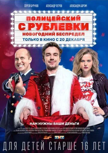 Полицейский с Рублевки. Новогодний беспредел 2 смотреть онлайн лордфильм