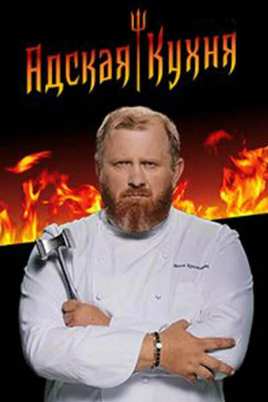 Адская кухня 1-5 сезон смотреть онлайн лордфильм