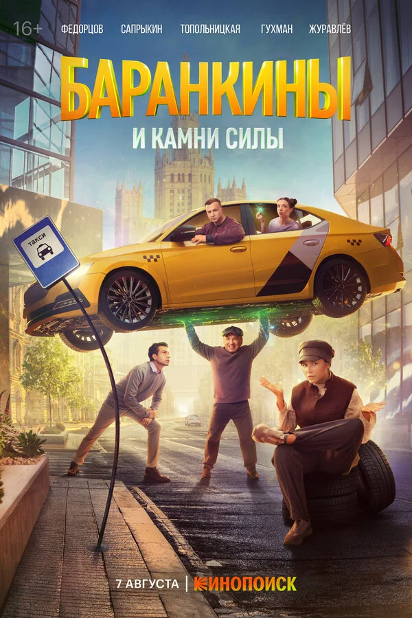 Баранкины и камни силы 1 сезон смотреть онлайн лордфильм