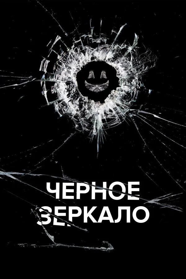 Черное зеркало 1-7 сезон смотреть онлайн лордфильм