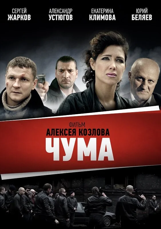 Чума 1 сезон смотреть онлайн лордфильм