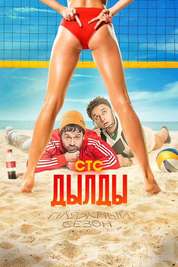 Дылды 1-3 сезон смотреть онлайн лордфильм