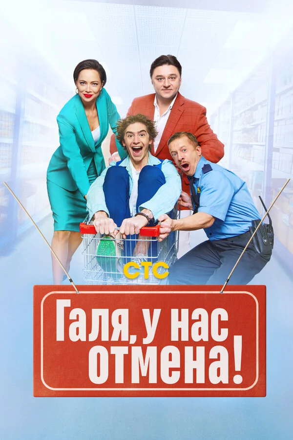 Галя, у нас отмена! 1-2 сезон смотреть онлайн лордфильм