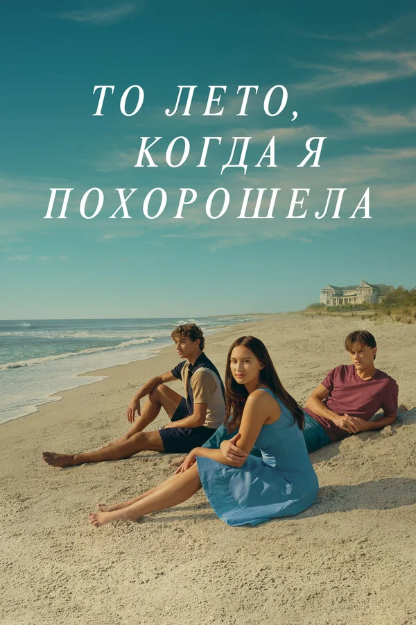 Этим летом я стала красивой 1-3 сезон смотреть онлайн лордфильм