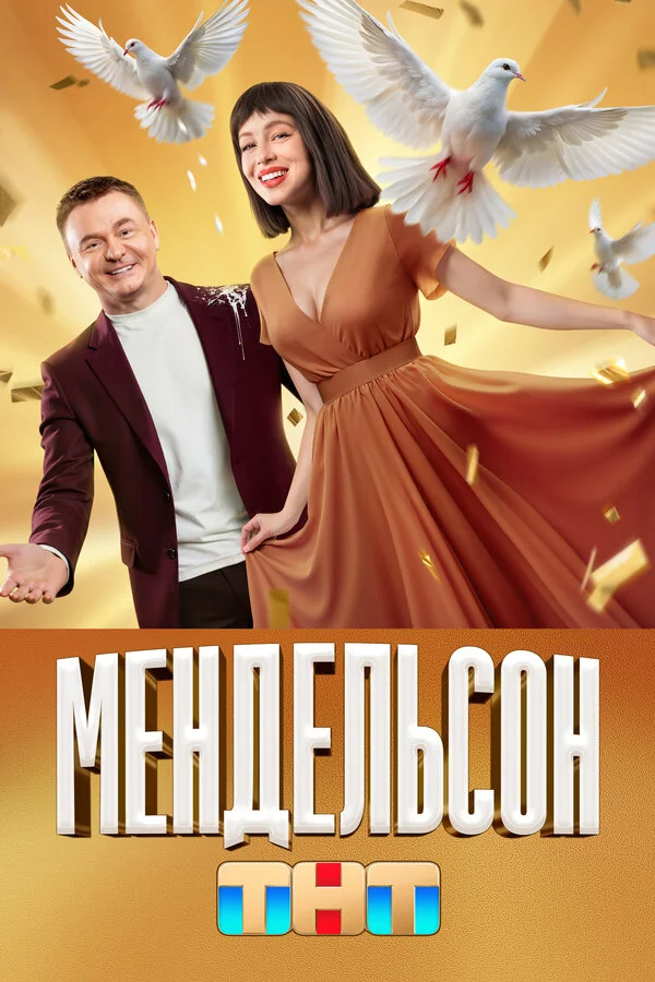 Мендельсон 1-2 сезон смотреть онлайн лордфильм