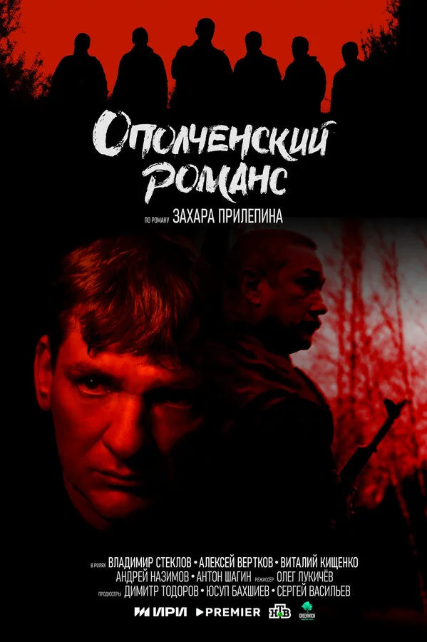 Ополченский романс 1 сезон смотреть онлайн лордфильм