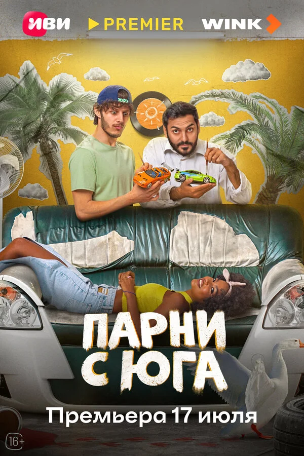 Парни с юга 1 сезон смотреть онлайн лордфильм