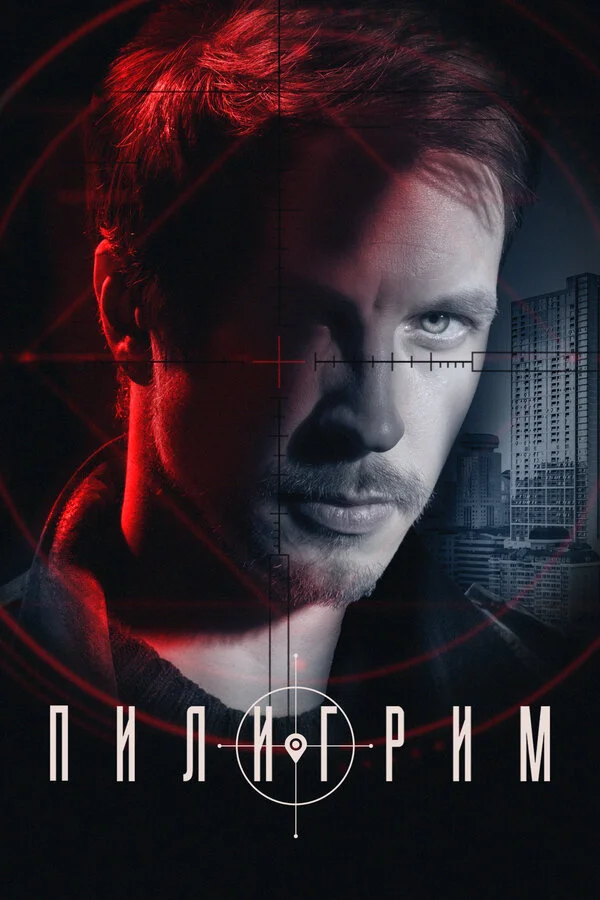 Пилигрим 1-2 сезон смотреть онлайн лордфильм