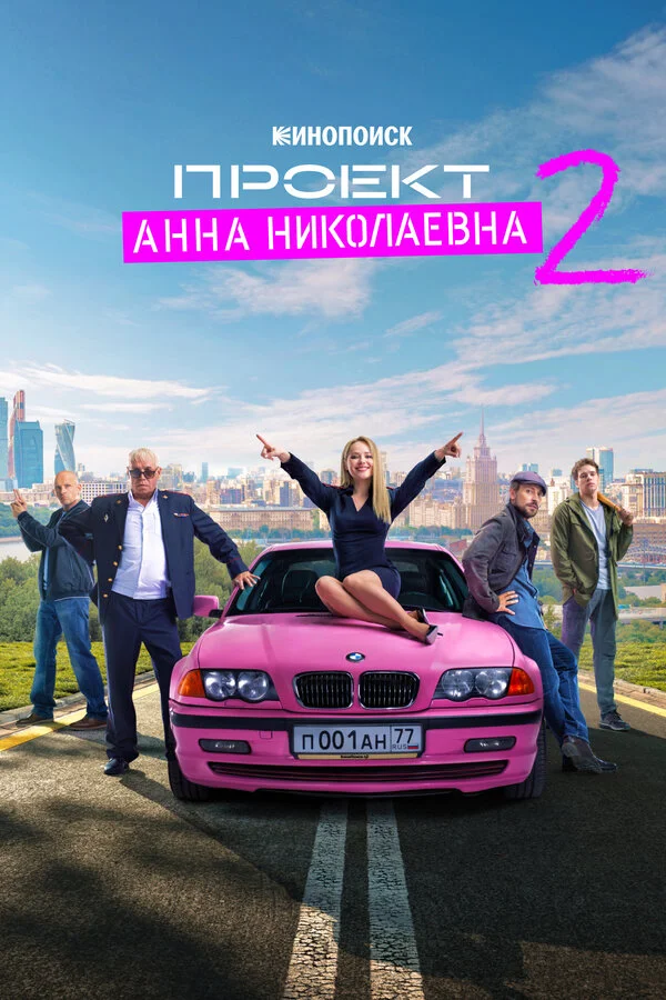 Проект «Анна Николаевна» 1-2 сезон смотреть онлайн лордфильм