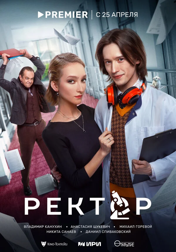 Ректор 1 сезон смотреть онлайн лордфильм