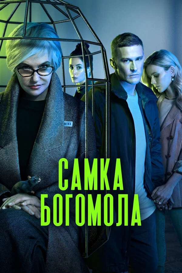 Самка богомола 1 сезон смотреть онлайн лордфильм