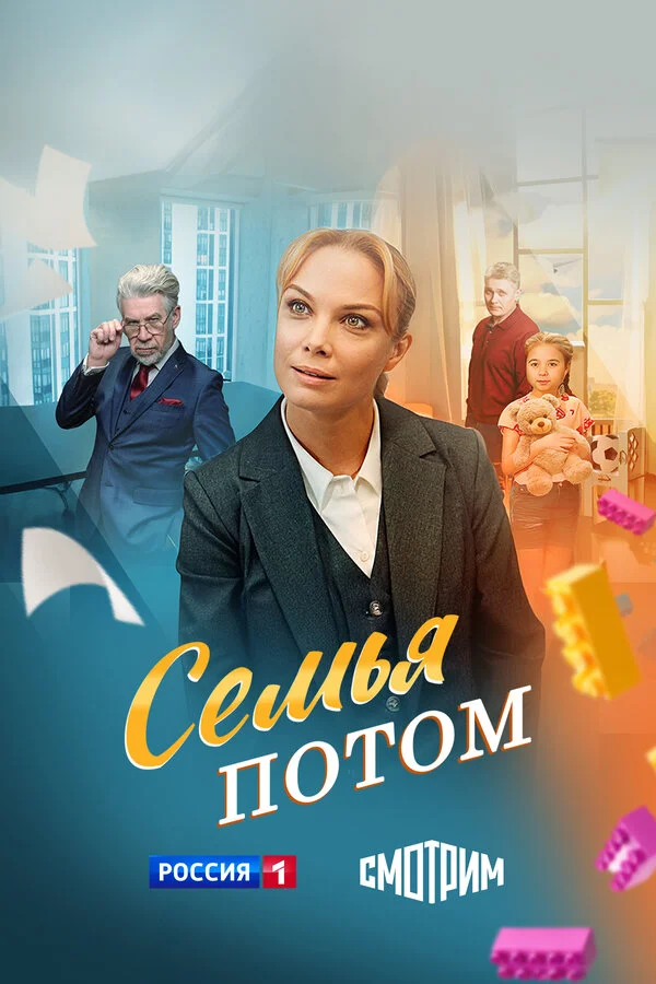 Семья потом 1 сезон смотреть онлайн лордфильм