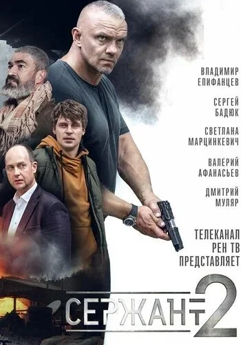 Сержант 1-2 сезон смотреть онлайн лордфильм