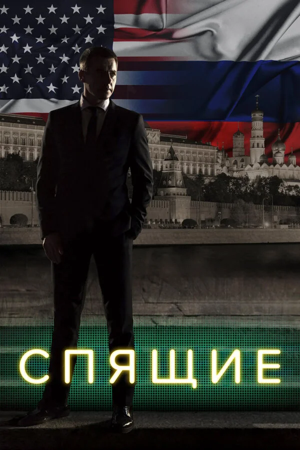 Спящие 1-2 сезон смотреть онлайн лордфильм