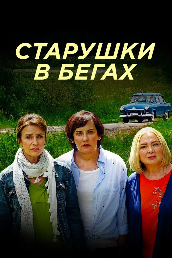 Старушки в бегах 1-3 сезон смотреть онлайн лордфильм