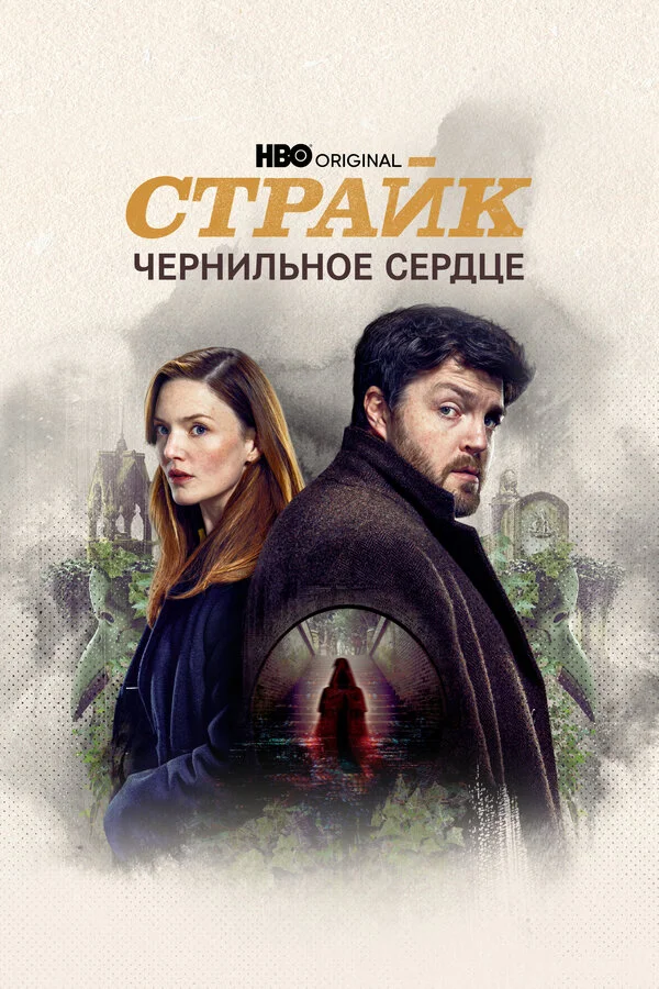 Страйк 1-5 сезон смотреть онлайн лордфильм