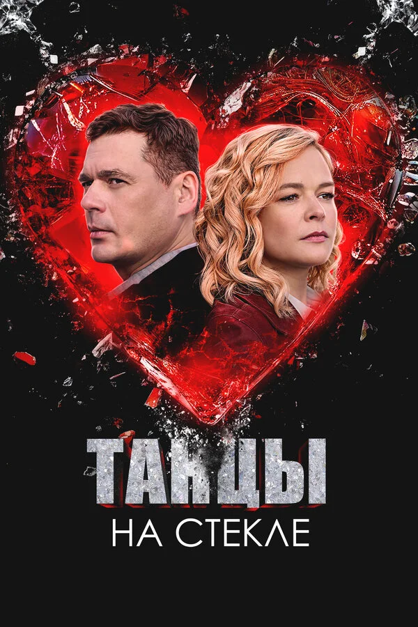Танцы на стекле 1 сезон смотреть онлайн лордфильм