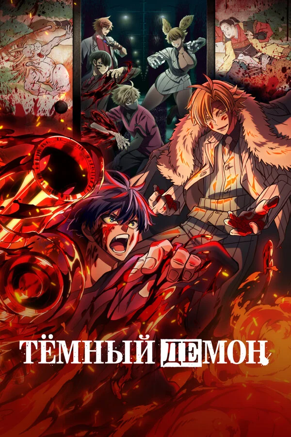 Тёмный демон 1 сезон смотреть онлайн лордфильм
