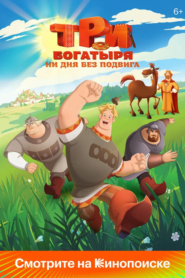 Три богатыря. Ни дня без подвига 1 сезон смотреть онлайн лордфильм