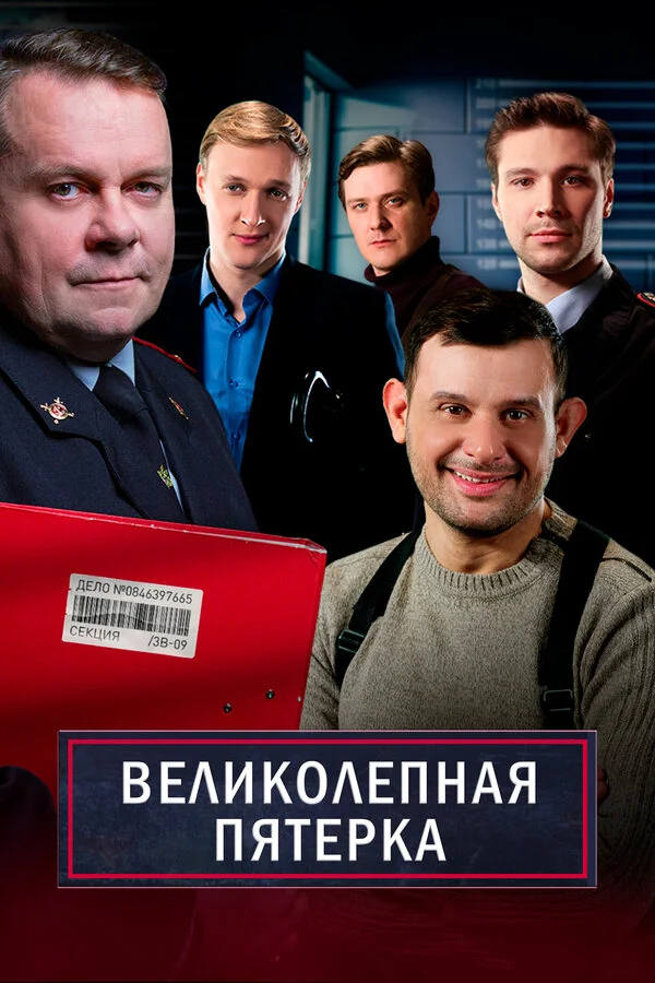 Великолепная пятёрка 1-7 сезон смотреть онлайн лордфильм