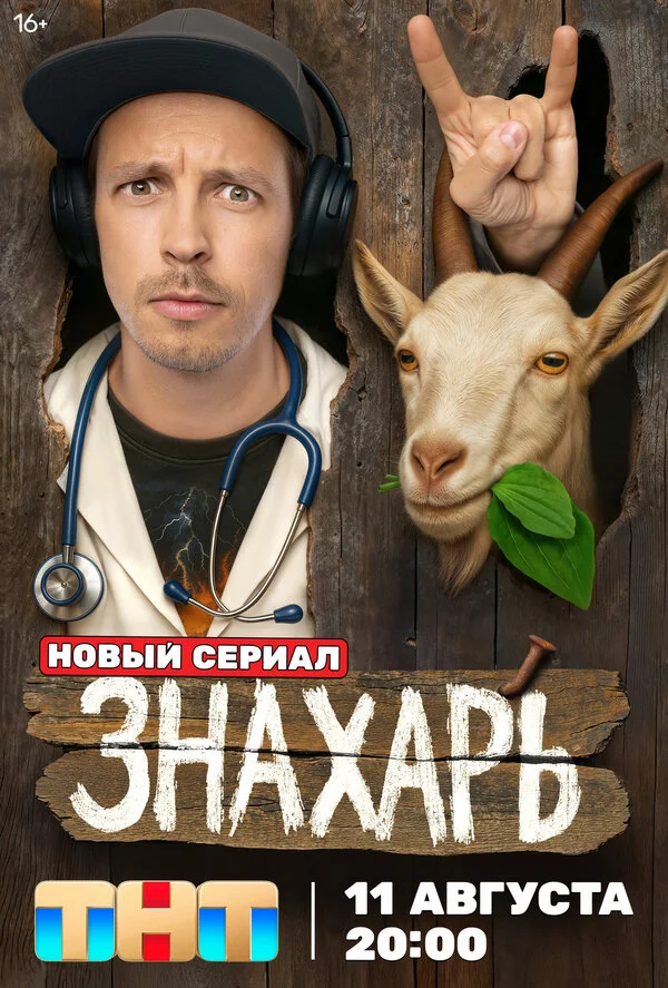 Знахарь 1 сезон смотреть онлайн лордфильм